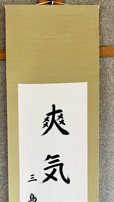 Yahoo!オークション の落札相場・落札価格 「村上三島」書 (美術品