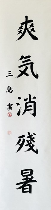 Yahoo!オークション の落札相場・落札価格 「村上三島」書 (美術品