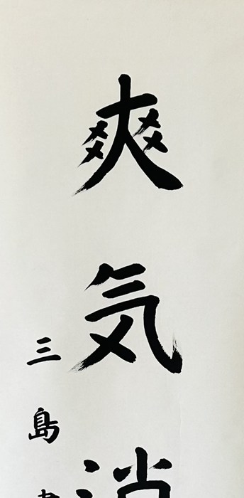 Yahoo!オークション の落札相場・落札価格 「村上三島」書 (美術品